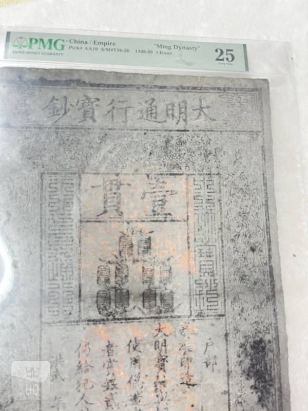 大明通行宝钞 壹贯（评级PMG25） - 图4